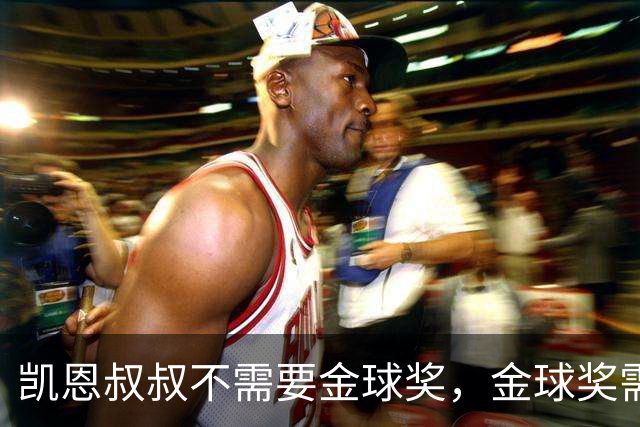 凯恩叔叔不需要金球奖，金球奖需要凯恩叔叔