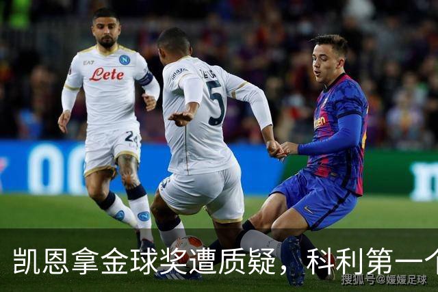 凯恩拿金球奖遭质疑，科利第一个站出来：你配得上