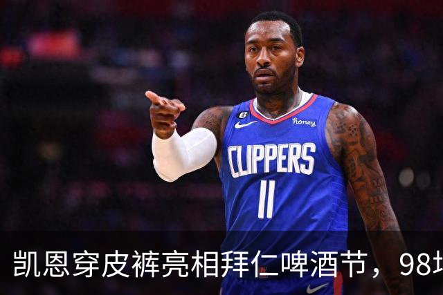 凯恩穿皮裤亮相拜仁啤酒节，98场百球后再举杯