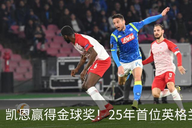 凯恩赢得金球奖！25年首位英格兰球员加冕