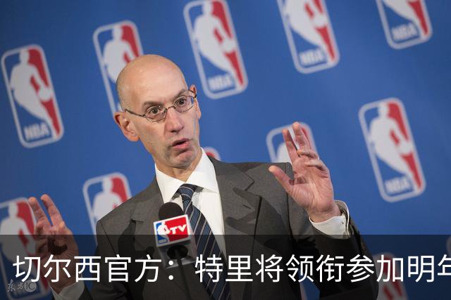 切尔西官方：特里将领衔参加明年3月与热刺传奇队的慈善赛