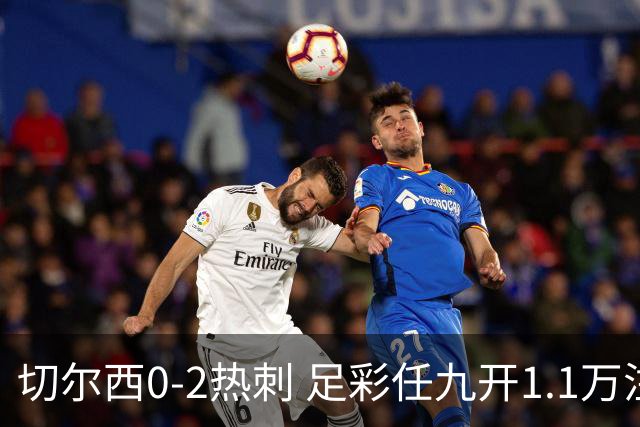 切尔西0-2热刺 足彩任九开1.1万注1102元