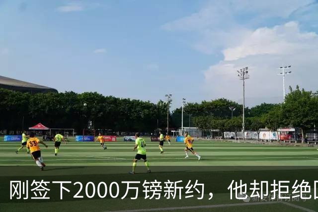 刚签下2000万镑新约，他却拒绝回答60人裁员问题