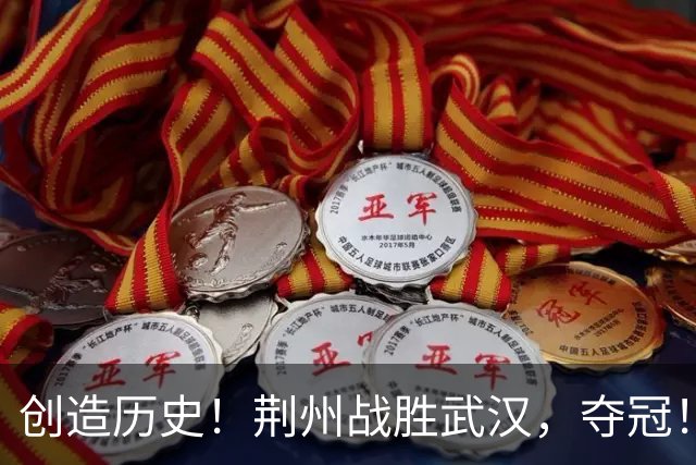 创造历史！荆州战胜武汉，夺冠！