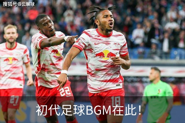 初代足球BGM在此！