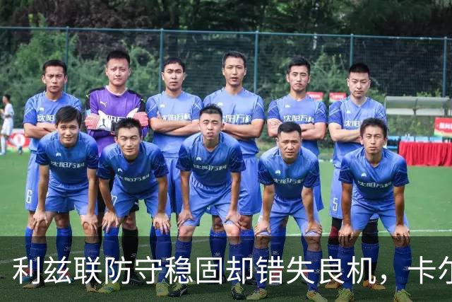 利兹联防守稳固却错失良机，卡尔弗特-勒温单刀被拒