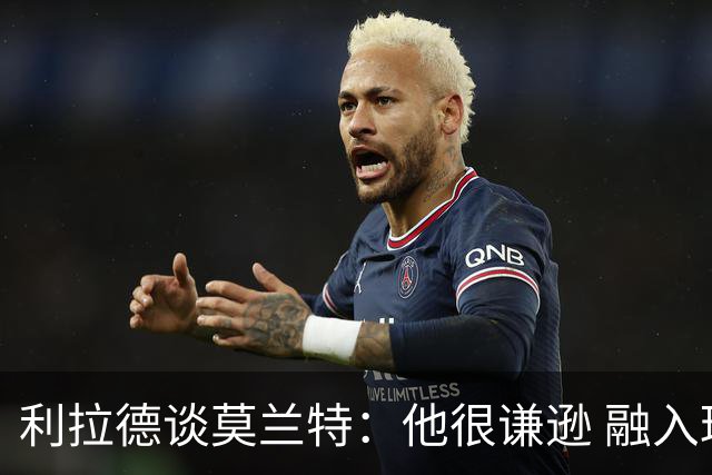 利拉德谈莫兰特：他很谦逊 融入球队无障碍 我俩都愿意接受挑战