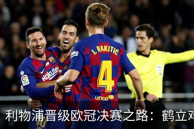 利物浦晋级欧冠决赛之路：鹤立鸡群 只输1场比赛