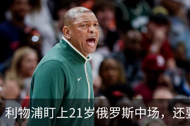 利物浦盯上21岁俄罗斯中场，还要和阿森纳抢人
