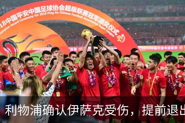 利物浦确认伊萨克受伤，提前退出国家队集训营