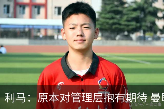 利马：原本对管理层抱有期待 曼联阵容不是欧冠级别