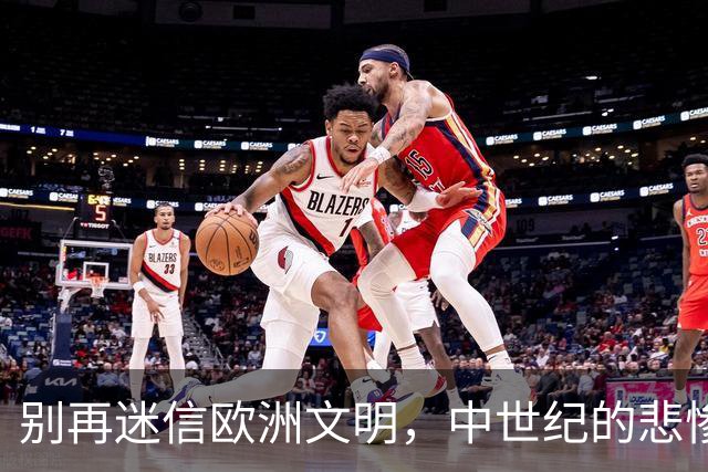 别再迷信欧洲文明，中世纪的悲惨令人发指