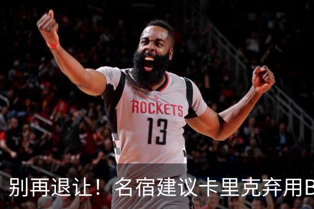 别再退让！名宿建议卡里克弃用B费 曼联早该清洗他