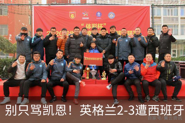 别只骂凯恩！英格兰2-3遭西班牙逆转，五球大战暴露真正差距