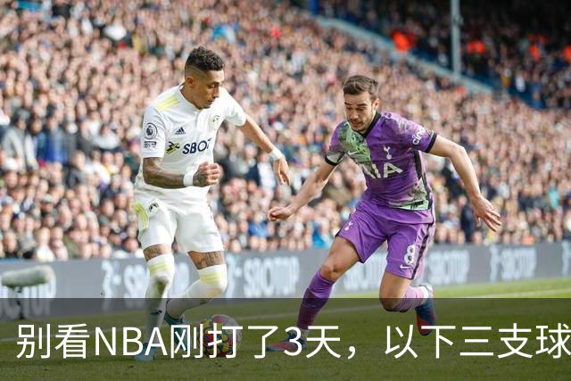 别看NBA刚打了3天，以下三支球队，已经告别了总冠军