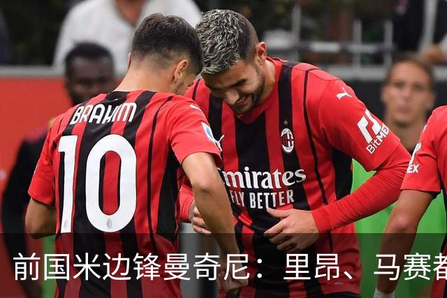 前国米边锋曼奇尼：里昂、马赛都曾对我有意
