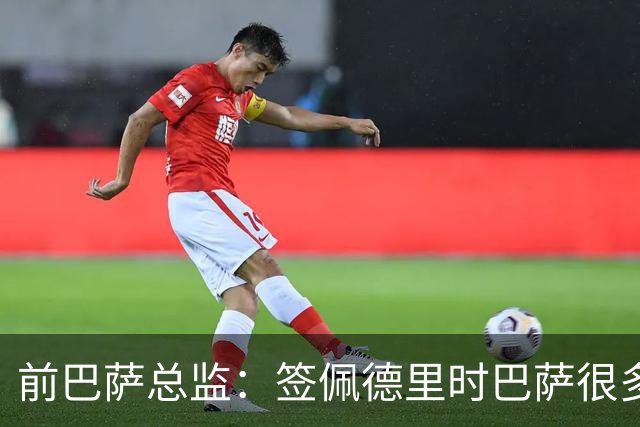 前巴萨总监：签佩德里时巴萨很多人不理解，认为拉玛西亚够用