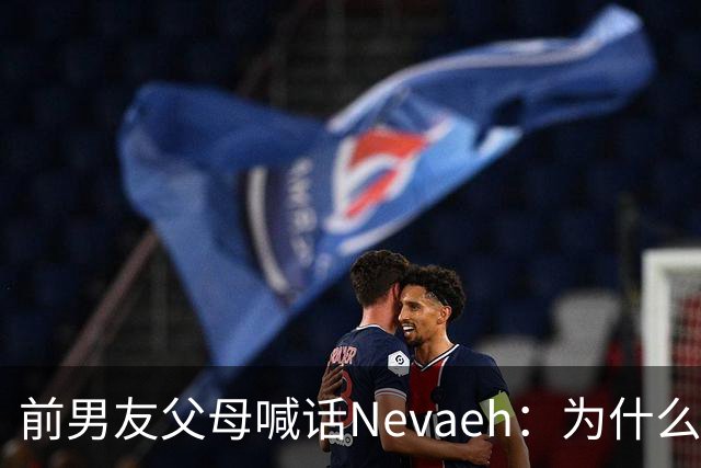前男友父母喊话Nevaeh：为什么不让我们见孙子