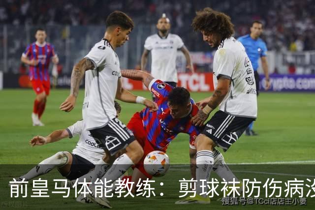 前皇马体能教练：剪球袜防伤病没依据