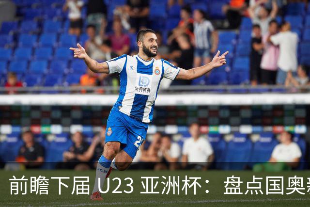 前瞻下届 U23 亚洲杯：盘点国奥新一代的机遇与软肋