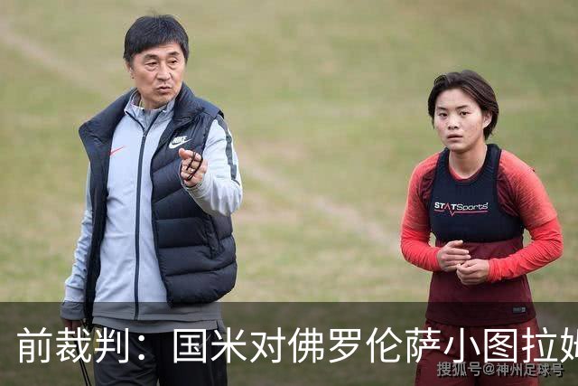 前裁判：国米对佛罗伦萨小图拉姆被犯规漏判点球，VAR应介入