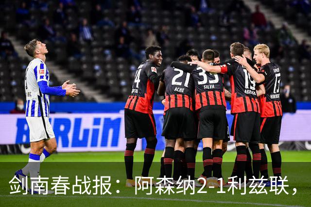 剑南春战报：阿森纳2-1利兹联，卡拉菲奥里吉马良斯建功