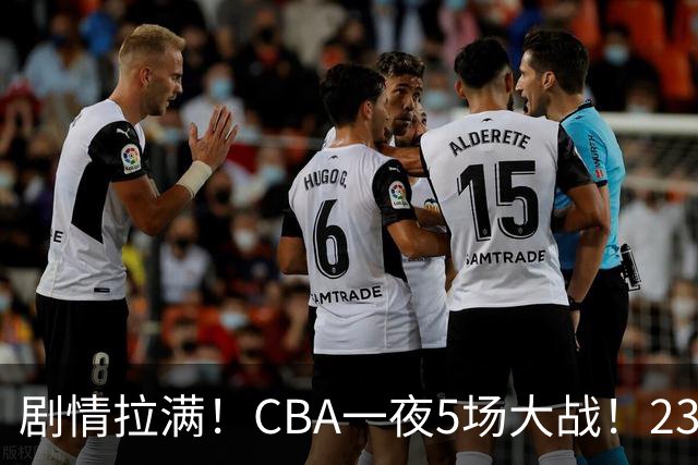 剧情拉满！CBA一夜5场大战！23分翻盘+1分绝杀，宁波遭遇六连败
