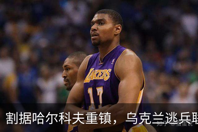 割据哈尔科夫重镇，乌克兰逃兵联手黑警自立为王！基辅失去控制权