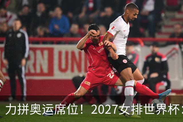 力拼奥运席位！2027女排世界杯：中国与荷兰瑞士瑞典同组