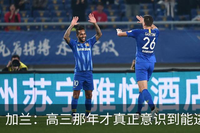 加兰：高三那年才真正意识到能进NBA 从小就是打球没有B计划