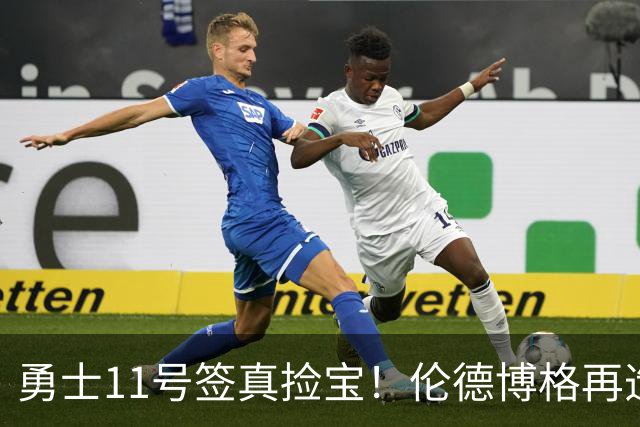 勇士11号签真捡宝！伦德博格再造7纪录比肩张伯伦 领跑最佳新秀榜
