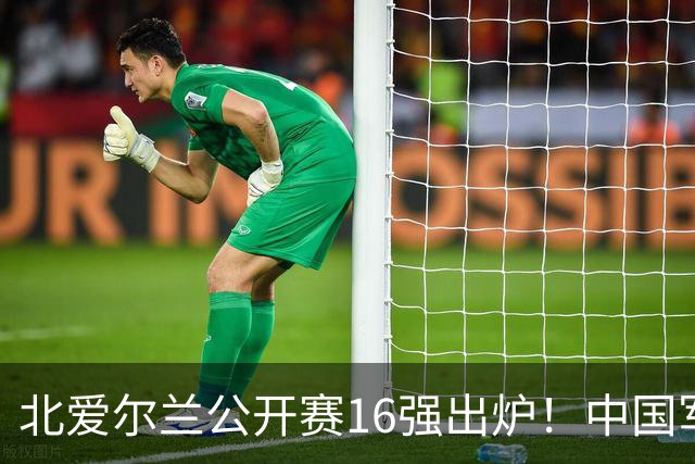 北爱尔兰公开赛16强出炉！中国军团两胜四负，Top16剩两人