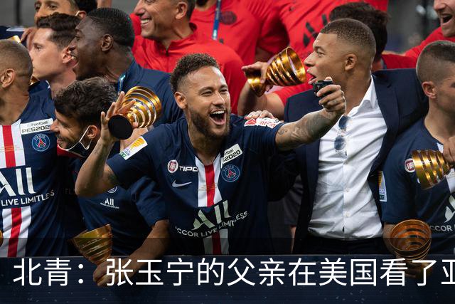 北青：张玉宁的父亲在美国看了亚运直播，二人整整一周没通话