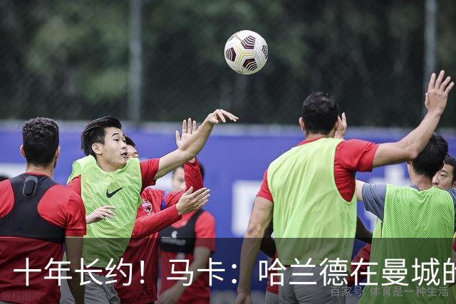 十年长约！马卡：哈兰德在曼城的未来面临不确定性，皇萨潜在关注