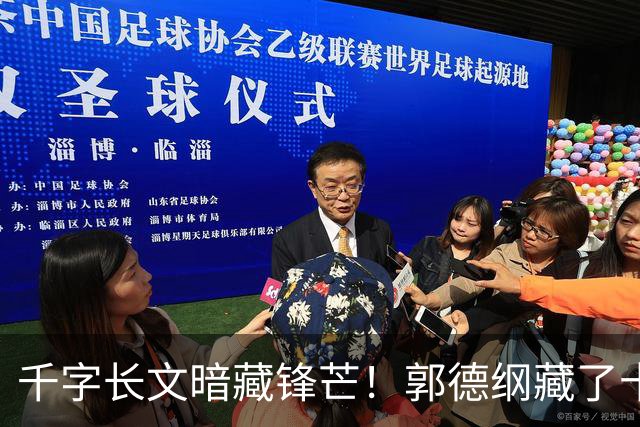 千字长文暗藏锋芒！郭德纲藏了十几年的江湖执念，终于露出来了