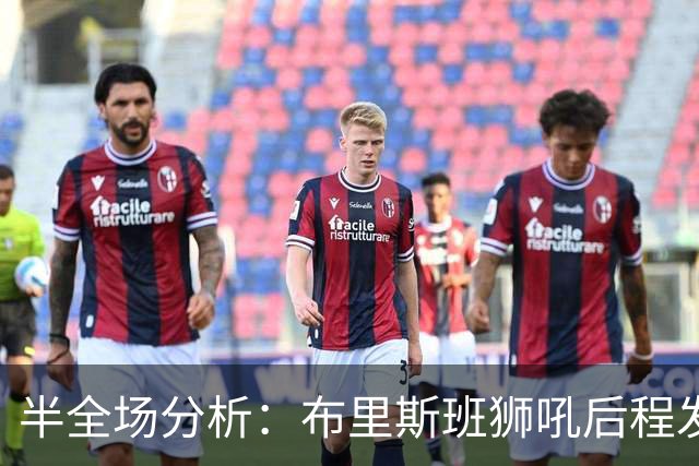 半全场分析：布里斯班狮吼后程发力，奥克兰FC能否守住半场优势？