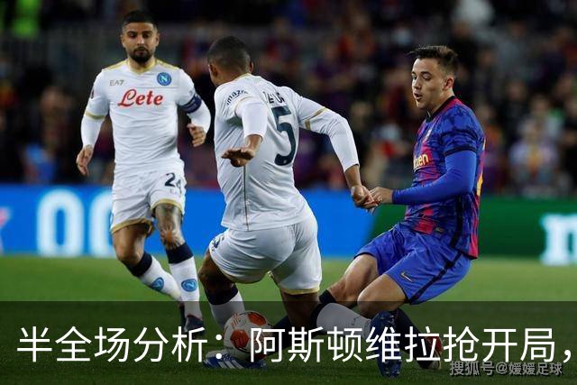 半全场分析：阿斯顿维拉抢开局，富勒姆能否顶住后程冲击？