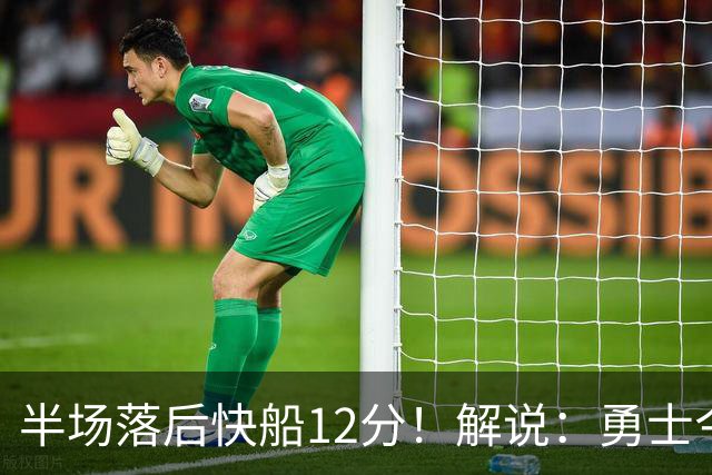 半场落后快船12分！解说：勇士今年应该还是挣扎于附加赛的水平吧