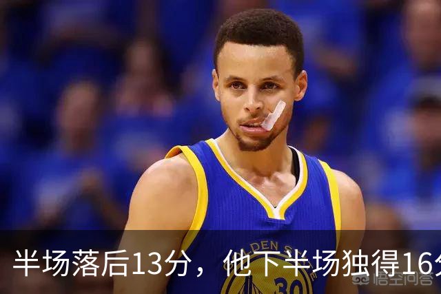 半场落后13分，他下半场独得16分还抢下8个篮板