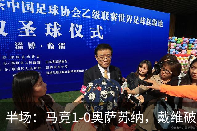 半场：马竞1-0奥萨苏纳，戴维破门，阿尔吉维德进球被吹