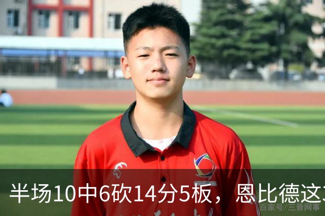 半场10中6砍14分5板，恩比德这3次失误有点扎眼