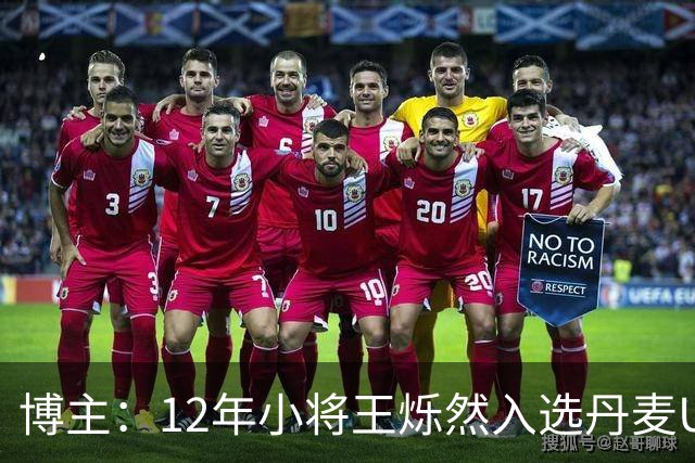 博主：12年小将王烁然入选丹麦U15人才集训营