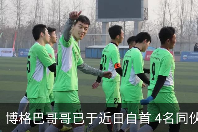 博格巴哥哥已于近日自首 4名同伙也因涉嫌敲诈被捕
