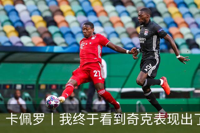 卡佩罗丨我终于看到奇克表现出了侵略性