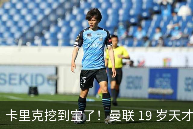 卡里克挖到宝了！曼联 19 岁天才横空出世，彻底碾压 5500 万水货