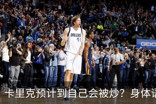 卡里克预计到自己会被炒？身体语言专家发现四大征兆