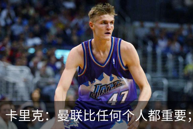 卡里克：曼联比任何个人都重要；谢什科距离复出还要更远一些