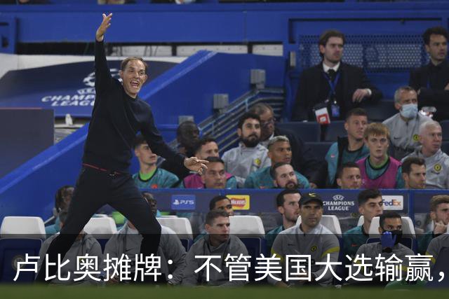 卢比奥摊牌：不管美国大选输赢，特朗普都能独立制裁伊朗！