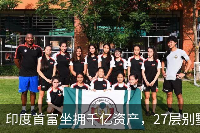 印度首富坐拥千亿资产，27层别墅养600仆人，却欠中国人的钱不还