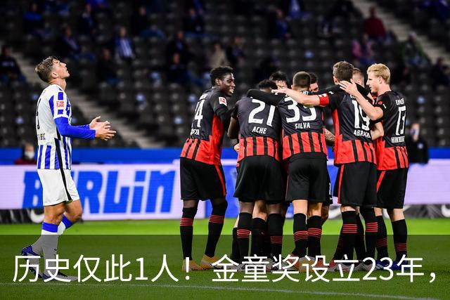 历史仅此1人！金童奖设立23年，仍只有梅西1人金童和金球奖都拿过